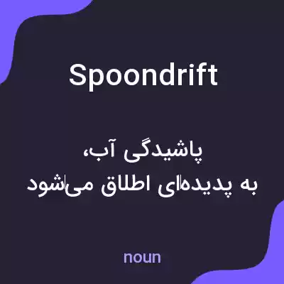 معنی spoondrift به فارسی معنی spoondrift به فارسی