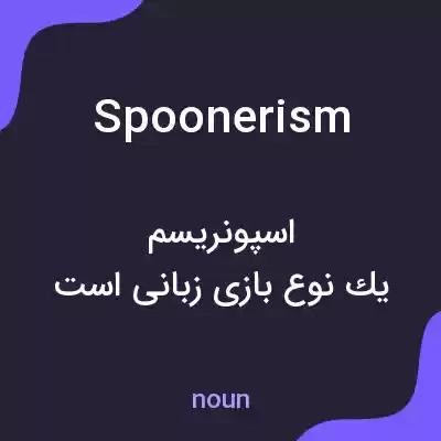 معنی spoonerism به فارسی معنی spoonerism به فارسی