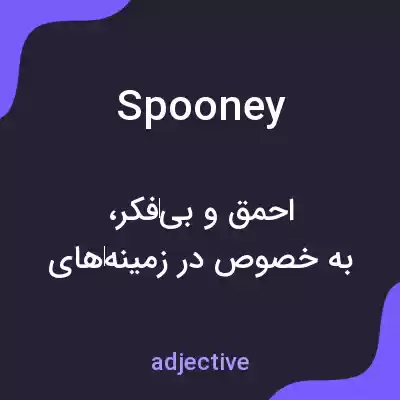 معنی spooney به فارسی معنی spooney به فارسی
