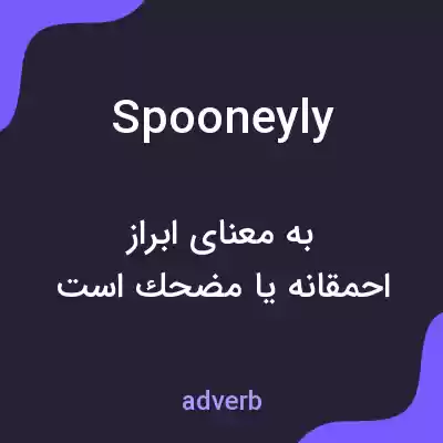 معنی spooneyly به فارسی معنی spooneyly به فارسی