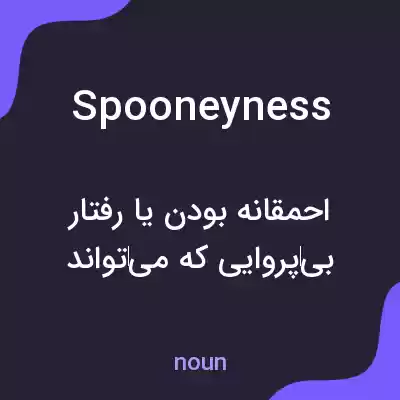 معنی spooneyness به فارسی معنی spooneyness به فارسی