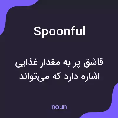 معنی spoonful به فارسی معنی spoonful به فارسی