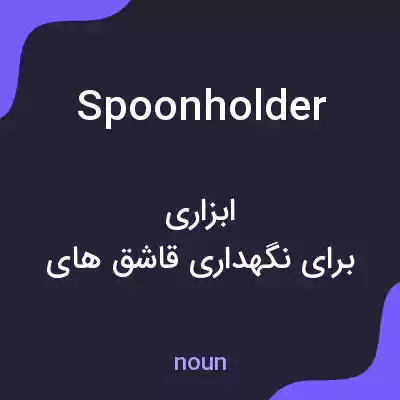 معنی spoonholder به فارسی معنی spoonholder به فارسی