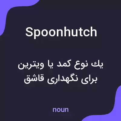 معنی spoonhutch به فارسی معنی spoonhutch به فارسی