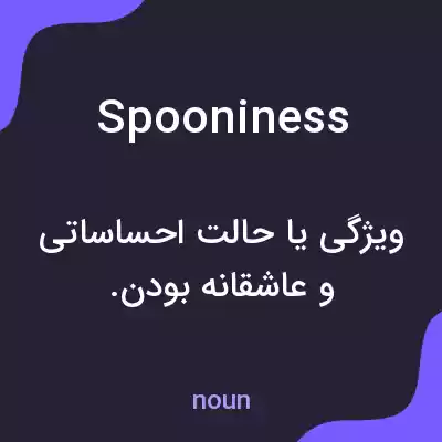معنی spooniness به فارسی معنی spooniness به فارسی