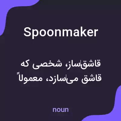 معنی spoonmaker به فارسی معنی spoonmaker به فارسی
