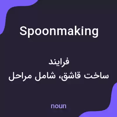 معنی spoonmaking به فارسی معنی spoonmaking به فارسی