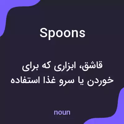 معنی spoons به فارسی معنی spoons به فارسی