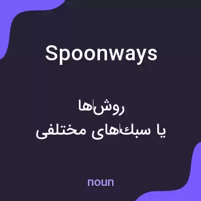 معنی spoonways به فارسی معنی spoonways به فارسی