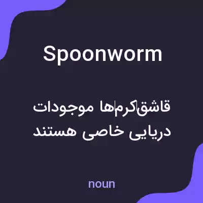 معنی spoonworm به فارسی معنی spoonworm به فارسی