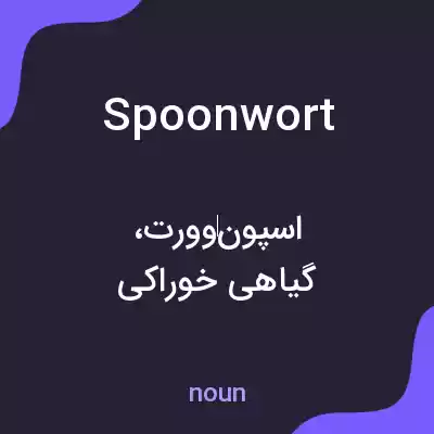 معنی spoonwort به فارسی معنی spoonwort به فارسی