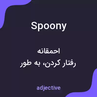 معنی spoony به فارسی معنی spoony به فارسی