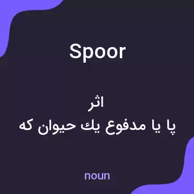 معنی spoor به فارسی معنی spoor به فارسی
