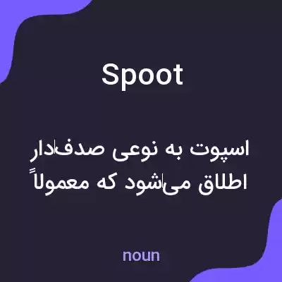 معنی spoot به فارسی معنی spoot به فارسی