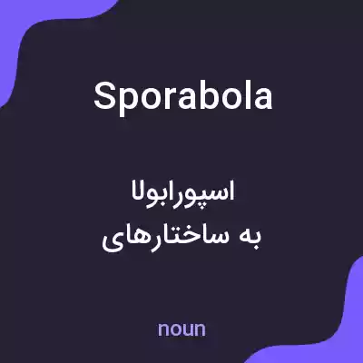 معنی sporabola به فارسی معنی sporabola به فارسی