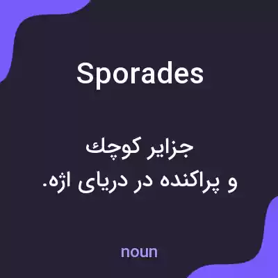 معنی sporades به فارسی معنی sporades به فارسی