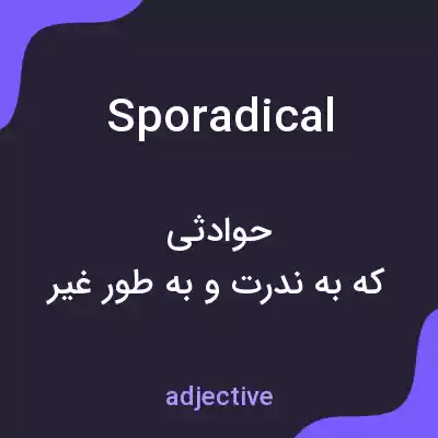 معنی sporadical به فارسی معنی sporadical به فارسی