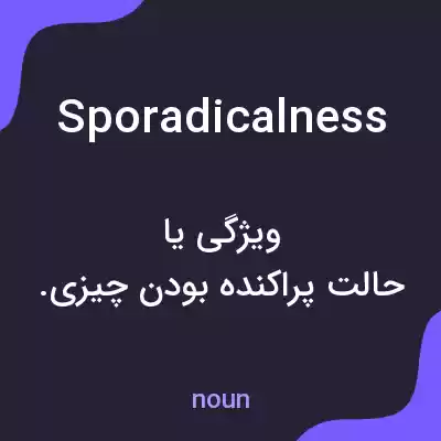 معنی sporadicalness به فارسی معنی sporadicalness به فارسی