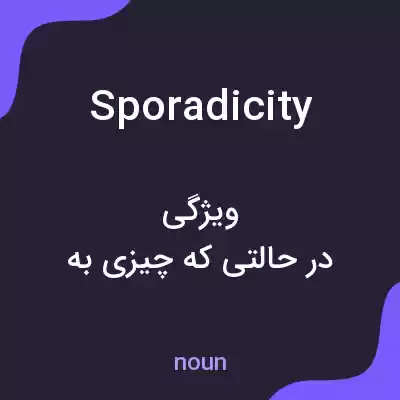 معنی sporadicity به فارسی معنی sporadicity به فارسی