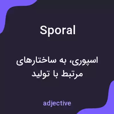معنی sporal به فارسی معنی sporal به فارسی