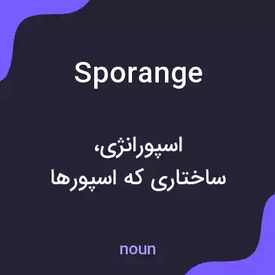 معنی sporange به فارسی معنی sporange به فارسی