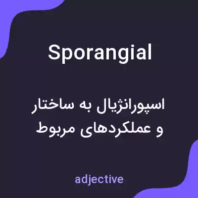 معنی sporangial به فارسی معنی sporangial به فارسی