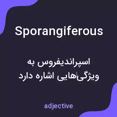 معنی sporangiferous به فارسی معنی sporangiferous به فارسی