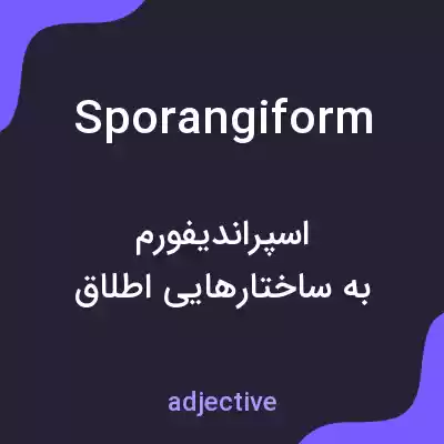 معنی sporangiform به فارسی معنی sporangiform به فارسی