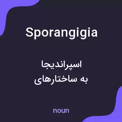 معنی sporangigia به فارسی معنی sporangigia به فارسی
