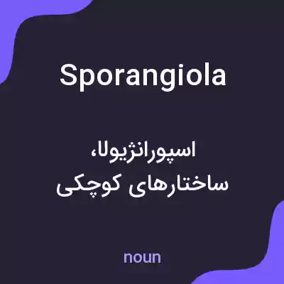 معنی sporangiola به فارسی معنی sporangiola به فارسی
