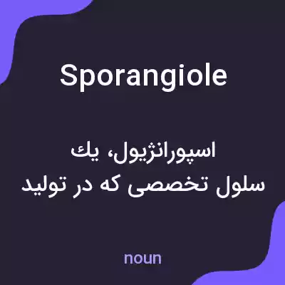 معنی sporangiole به فارسی معنی sporangiole به فارسی