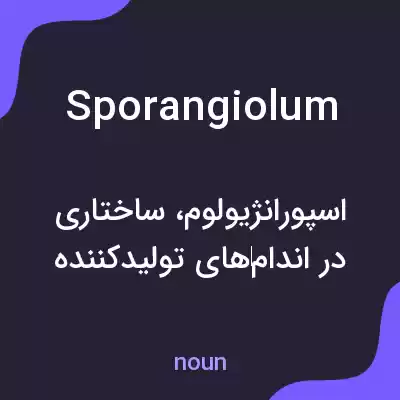 معنی sporangiolum به فارسی معنی sporangiolum به فارسی