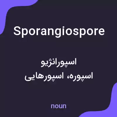 معنی sporangiospore به فارسی معنی sporangiospore به فارسی