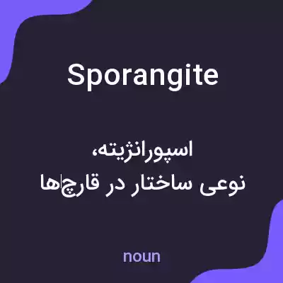 معنی sporangite به فارسی معنی sporangite به فارسی