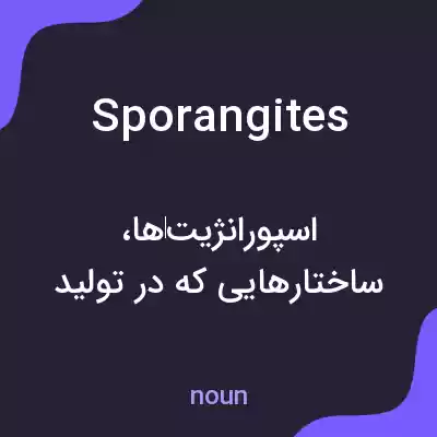 معنی sporangites به فارسی معنی sporangites به فارسی
