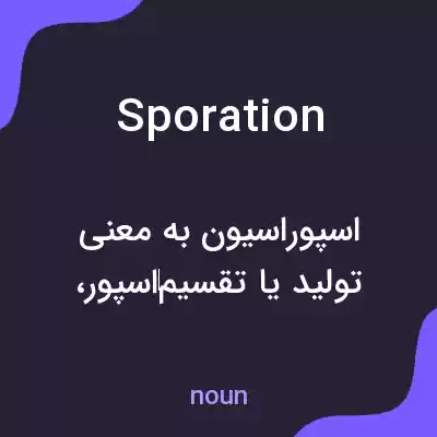 معنی sporation به فارسی معنی sporation به فارسی