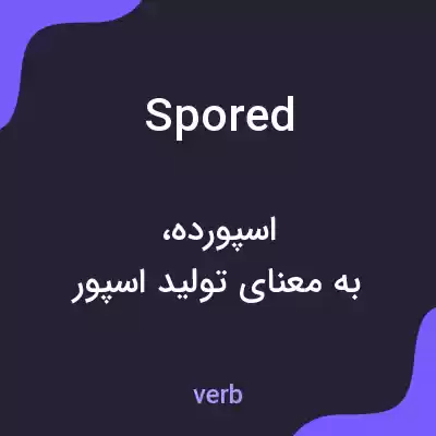 معنی spored به فارسی معنی spored به فارسی