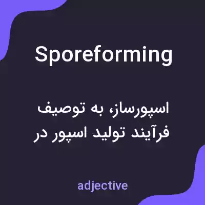 معنی sporeforming به فارسی معنی sporeforming به فارسی