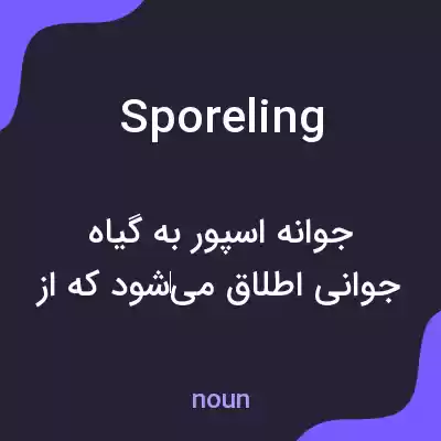 معنی sporeling به فارسی معنی sporeling به فارسی