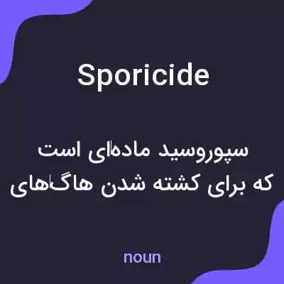معنی sporicide به فارسی معنی sporicide به فارسی