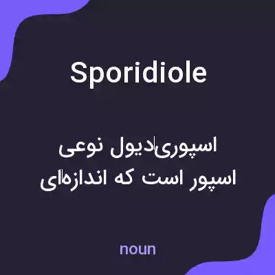 معنی sporidiole به فارسی