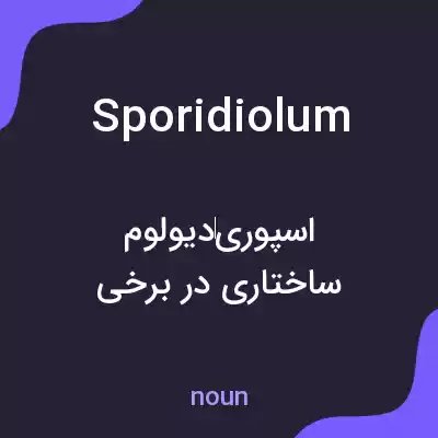 معنی sporidiolum به فارسی معنی sporidiolum به فارسی