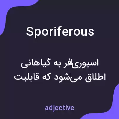 معنی sporiferous به فارسی معنی sporiferous به فارسی