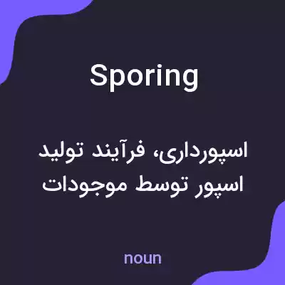 معنی sporing به فارسی معنی sporing به فارسی