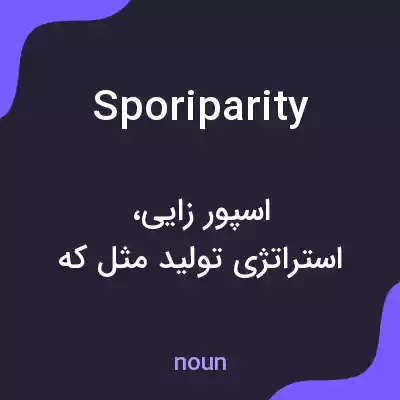 معنی sporiparity به فارسی معنی sporiparity به فارسی