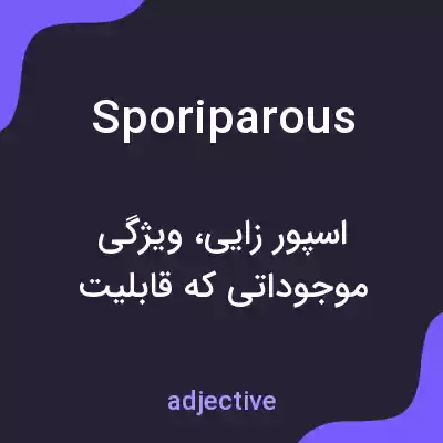 معنی sporiparous به فارسی معنی sporiparous به فارسی