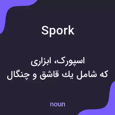 معنی spork به فارسی معنی spork به فارسی