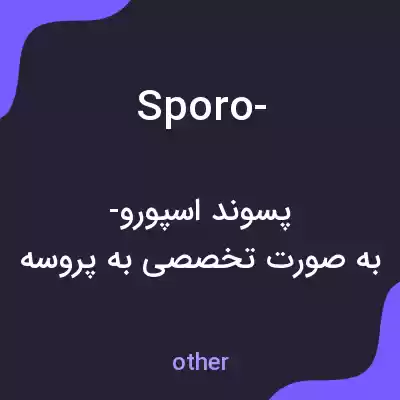 معنی sporo- به فارسی معنی sporo- به فارسی