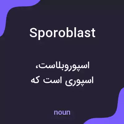 معنی sporoblast به فارسی معنی sporoblast به فارسی