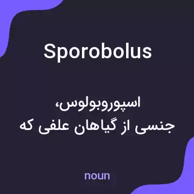 معنی sporobolus به فارسی معنی sporobolus به فارسی